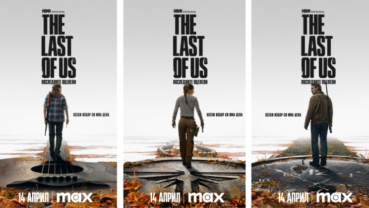 „The Last of Us: Последните оцелели“ се завръща на 14 април в стрийминг платформата Max
