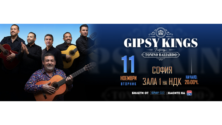 Gipsy Kings заедно с Tonino Baliardo с грандиозен концерт в София през ноември