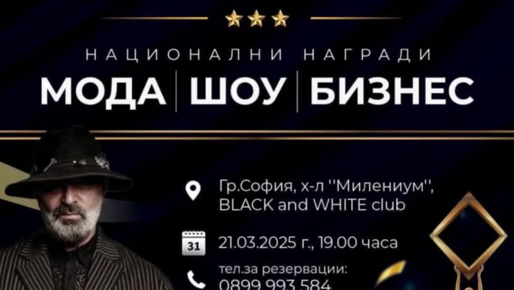 Още малко до Националните награди за мода, шоу и бизнес – София 2025: Блясък, престиж и звездни гости