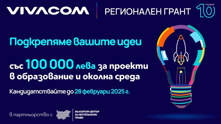 Остава само една седмица за кандидатстване във Vivacom Регионален грант