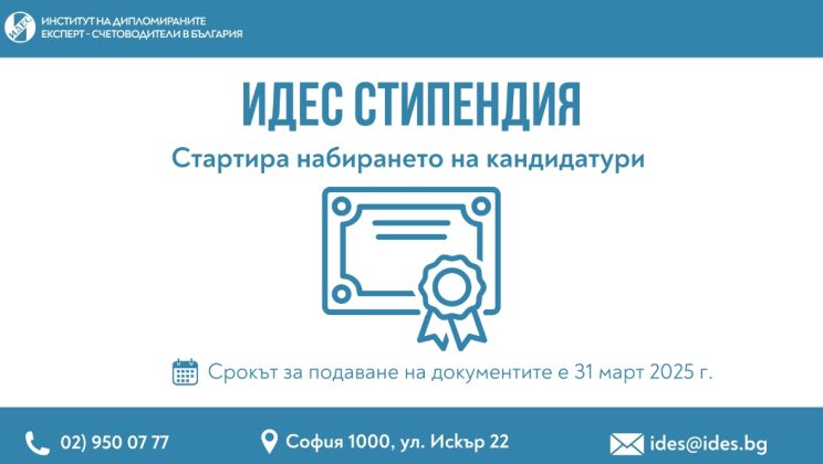 Стартира набирането на кандидатури за двете парични стипендии на ИДЕС