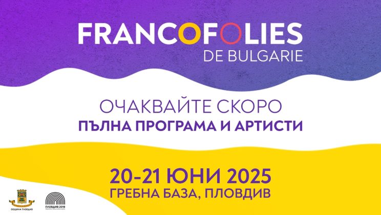 Фестивалът ФРАНКОФОЛИ с единадесето издание през 2025 година
