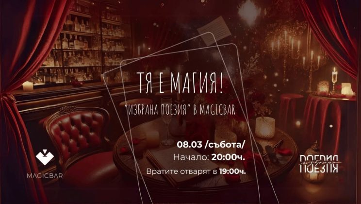 Отпразнувай 8-ми март с „Избрана поезия“ в MagicBar