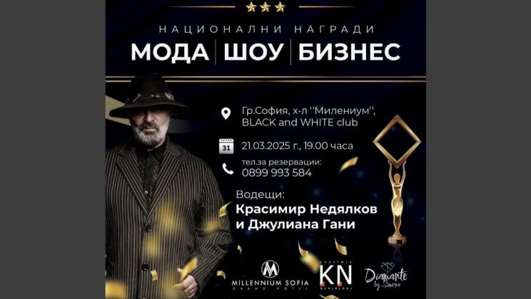 Остават броени часове до Националните награди за мода, шоу и бизнес – София 2025