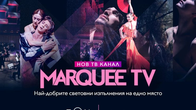 Vivacom с нов ексклузивен телевизионен канал за България – Marquee TV