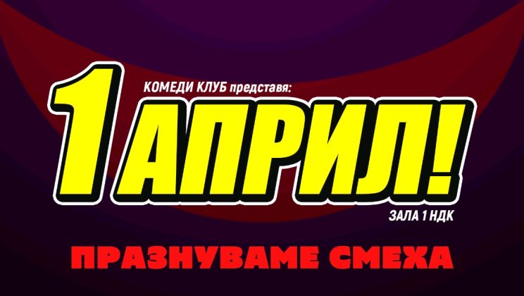 Комеди Клуб София Представя: 1 април в Зала 1, НДК