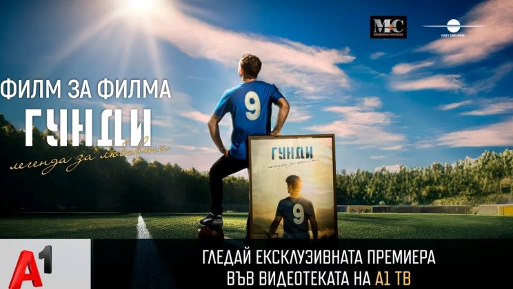 „Филм за филма: Гунди – Легенда за любовта“ с ексклузивна премиера във видеотеката на А1 ТВ
