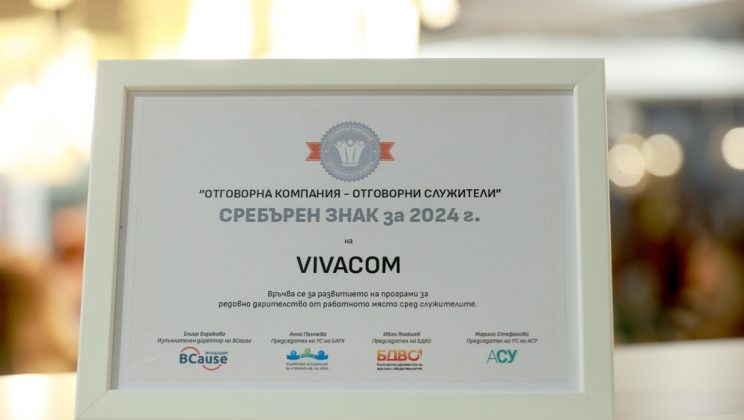 Vivacom спечели ценното признание Сребърен знак „Отговорна компания – отговорни служители“