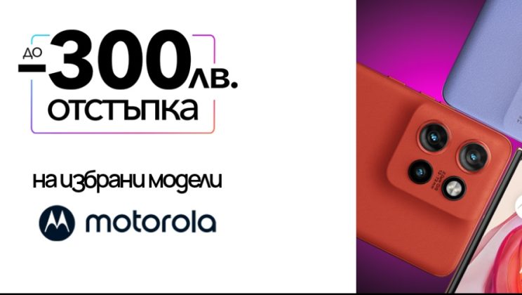 Нов смартфон Моторола сега с 300 лева по-евтино от Vivacom