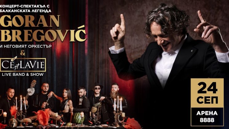 След 10 години Горан Брегович се завръща в София с&nbsp;&nbsp;&nbsp;&nbsp;&nbsp;&nbsp;&nbsp;&nbsp;&nbsp;&nbsp;&nbsp;&nbsp;&nbsp;&nbsp;&nbsp;&nbsp;&nbsp;&nbsp;&nbsp;&nbsp;&nbsp;&nbsp;&nbsp; дългоочакван концерт-спектакъл