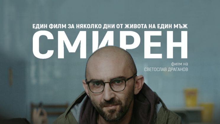 Филмът „Смирен“ влиза в локалния каталог „Български продукции“ на стрийминг платформата Max и ще се излъчи по HBO