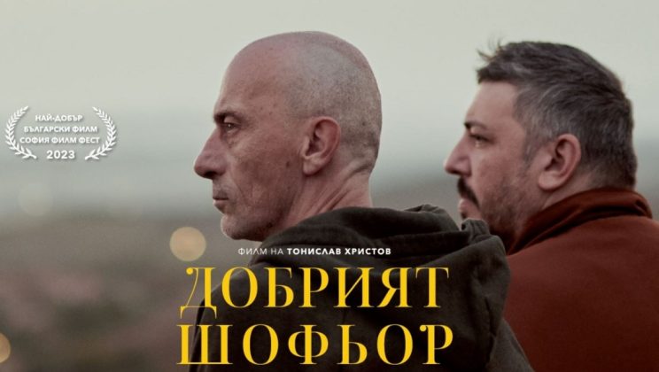 Българският филм „Добрият шофьор“ на режисьора Тонислав Христов със стрийминг премиера в Max