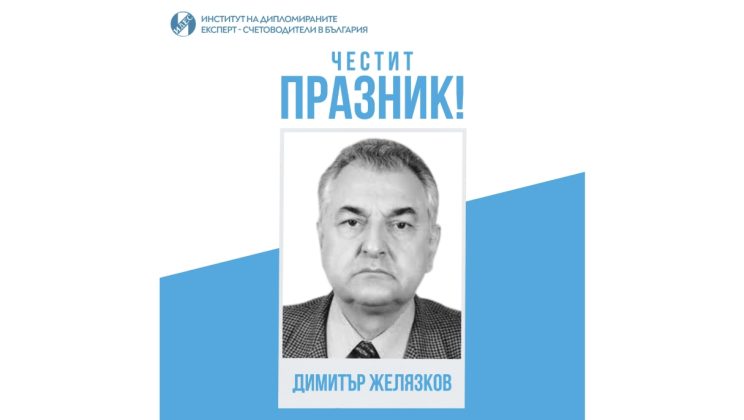 ИДЕС отбелязва 80-тия юбилей на един от пионерите на съвременната одиторска професия – Димитър Желязков