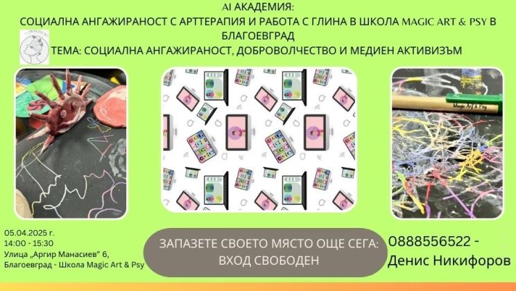 Старт на AI академия по проект „Еразъм+“: Изкуствен интелект, арттерапия и социална ангажираност