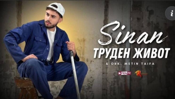 Синан с ново парче – „Труден живот“ е песента на народа