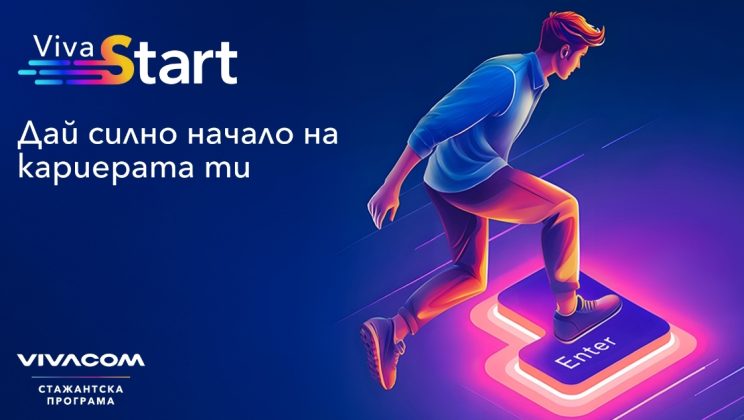 Vivacom стартира 22-рото издание на Лятната стажантска програма с нови възможности за развитие
