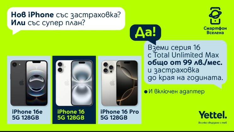 Всички модели iPhone 16 се предлагат с адаптер за зареждане и застраховка до края на годината в Yettel