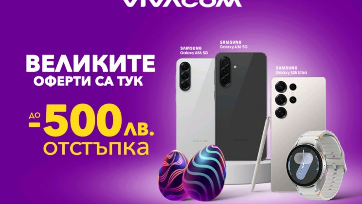Велики оферти за великденските празници от Vivacom