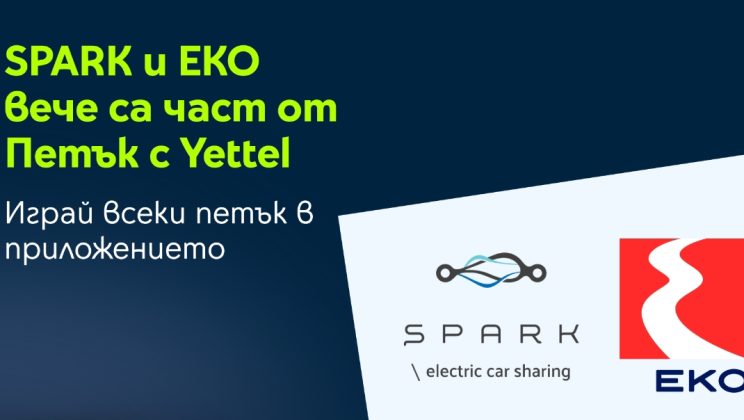 SPARK и EKO се присъединяват към изненадите в играта „Петък с Yettel“