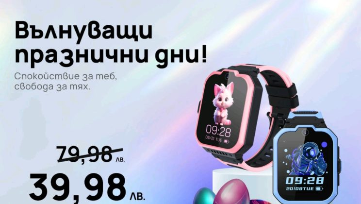 Специална пролетна оферта: Vivacom Kids Watch само за 39.98 лева