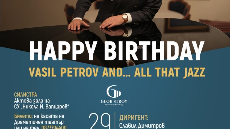 Джаз легендата Васил Петров отбелязва Международния ден на джаза и своя рожден ден с два ексклузивни концерта в Силистра и Шумен