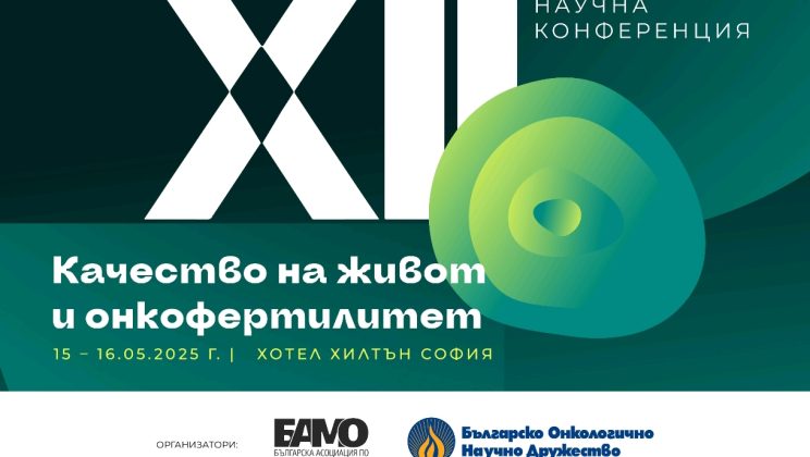 ДВАНАДЕСЕТАТА ГОДИШНА НАУЧНА КОНФЕРЕНЦИЯ НА БАМО ЩЕ СЕ ПРОВЕДЕ ПРЕЗ МАЙ В СОФИЯ