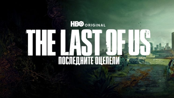HBO подновява „The Last of Us: Последните оцелели“ за 3-ти сезон