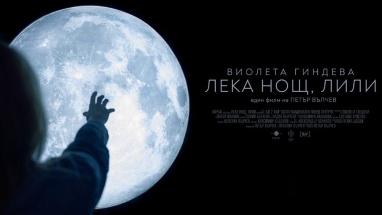 Българският късометражен филм на режисьора Петър Вълчев „Лека нощ, Лили“ стана част от съдържанието на стрийминг платформата Max