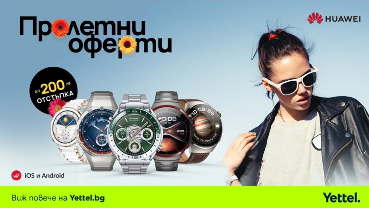 Пролетни оферти на смартчасовници и гривни Huawei в Yettel