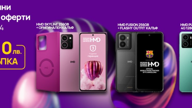 Vivacom с ексклузивна онлайн оферта на смартфони HMD с до 300 лева отстъпка