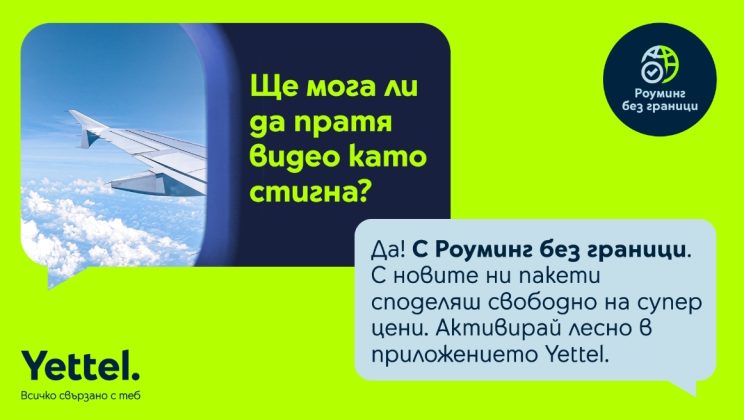Повече мегабайти за клиентите на Yettel, пътуващи в Швейцария и Монако
