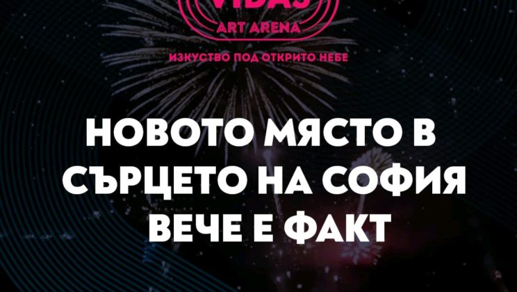 Култура под открито небе: София посреща VIDAS ART ARENA