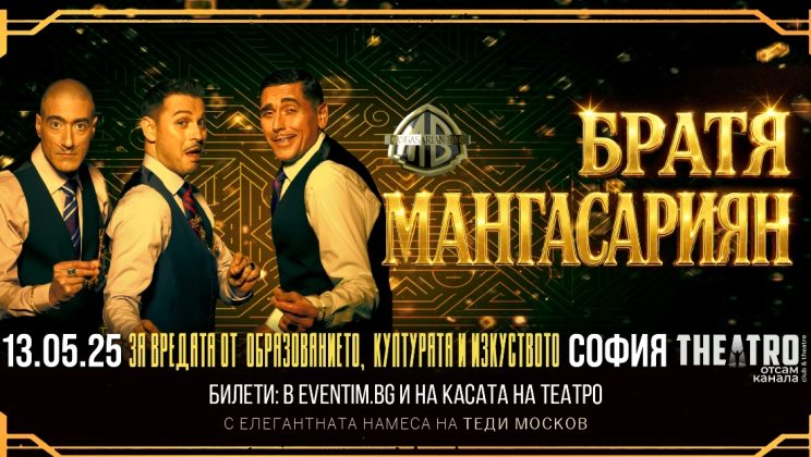 Култовото трио Братя Мангасариян с нов провокативен спектакъл „За вредата от образованието, културата и изкуството“