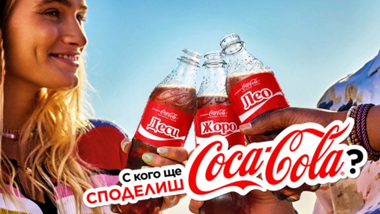 Магията да откриеш името си върху Coca-Cola отново е тук