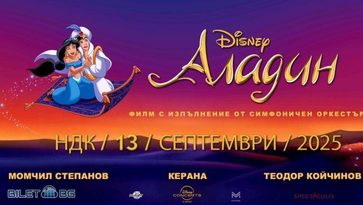 „Аладин“ на Дисни – концерт на живо с прожекция на филма. Идва в зала 1 на НДК, София