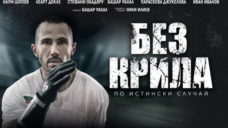 Българският игрален филм „Без крила“ на режисьора Ники Илиев ще има своята стрийминг премиера в Max