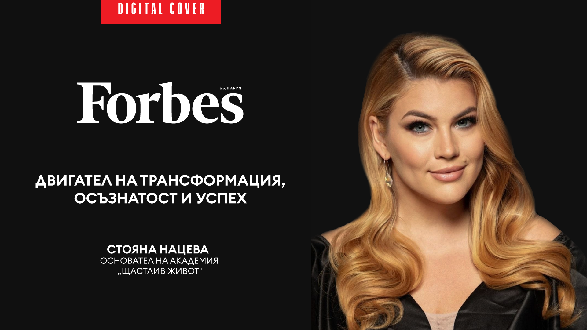 Стояна Нацева корица на Форбс