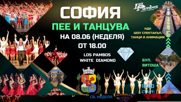 „София пее и танцува“ 2025 – фестивал на танца, музиката и културното многообразие в столицата
