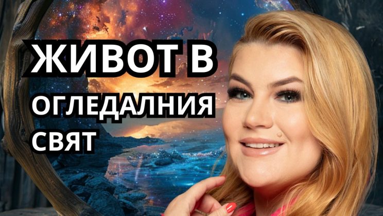 Живот в огледалния свят: Реалността е твоето отражение