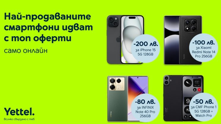 Най-продаваните смартфони на Yettel с отстъпки до 200 лв. до края на май