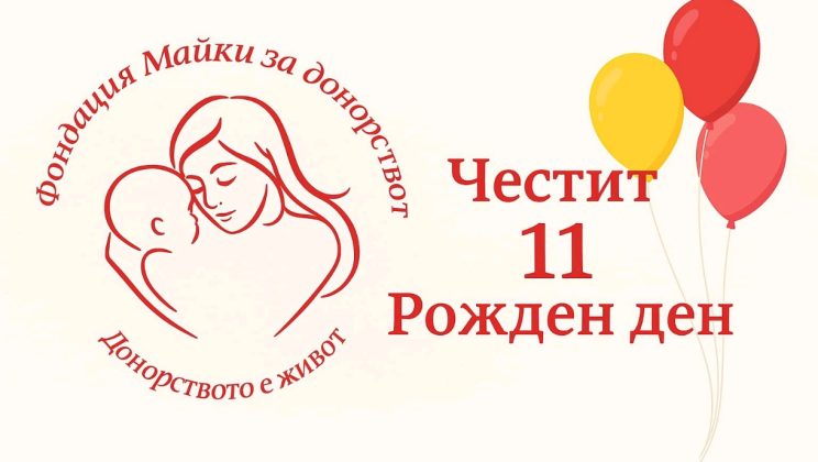 Фондация „Майки за донорството“ отбелязва 11 години от ﻿своето създаване﻿