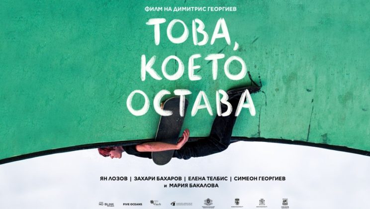 Българският късометражен филм „Това, което остава“ на режисьора Димитрис Георгиев със стрийминг премиера в Max на 1 юни