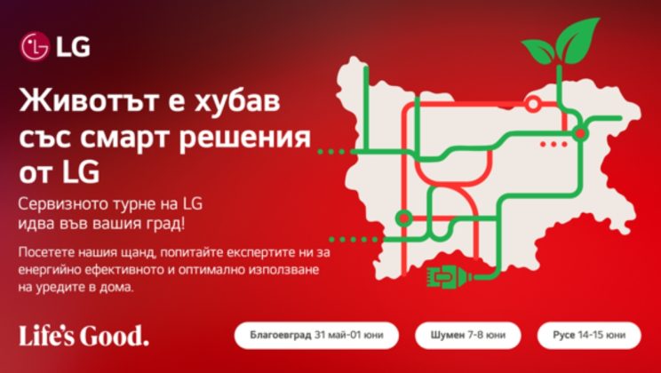 ЖИВОТЪТ Е ХУБАВ СЪС СМАРТ РЕШЕНИЯ ОТ LG – СЕРВИЗНО ТУРНЕ С ФОКУС ВЪРХУ ЕНЕРГИЙНАТА ЕФЕКТИВНОСТ