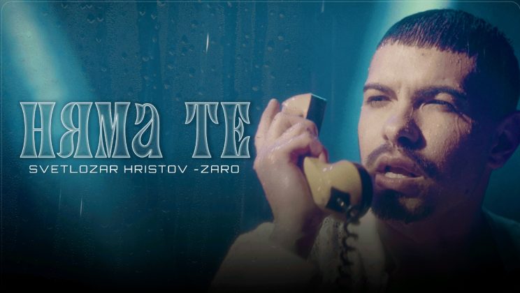 Нова песен и видеоклип представя Светлозар Христов -Заро : „Няма те“ – емоция, разказана в кадри и звук