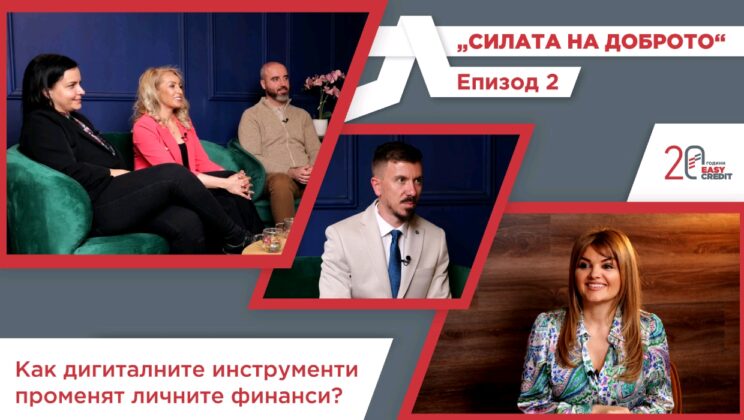 Как дигиталните инструменти променят личните финанси е фокусът на епизод 2 от подкаста „Силата на доброто“