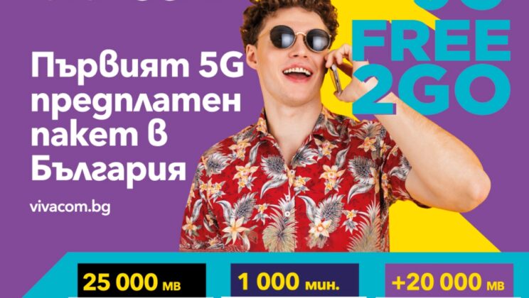 Vivacom предлага още повече мегабайти и неограничен 5G достъп с предплатените пакети Free2Go и Data2Go