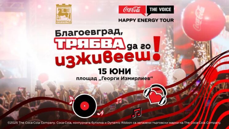Благоевград ще пулсира с енергия: Coca-Cola The Voice Happy Energy Tour идва на 15 юни