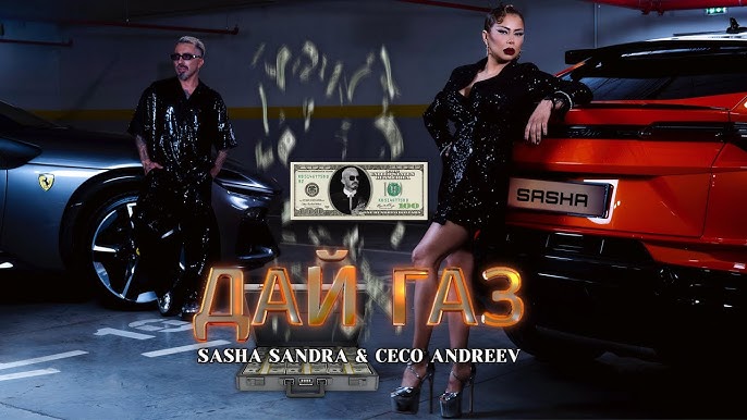 Саша Сандра и Цецо Андреев разпалват сцената с взривяващото парче „Дай газ“