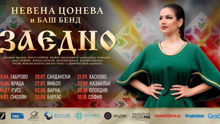 Заповядайте на едно незабравимо музикално пътешествие с Невена Цонева и Баш Бенд – турнето „ЗАЕДНО“