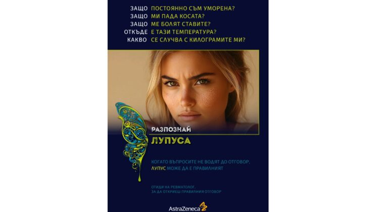 Стартира национална кампания „Разпознай Лупуса“